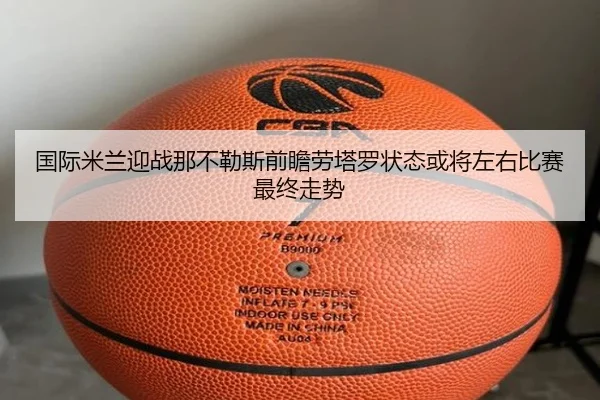 guo-ji-mi-lan-ying-zhan-na-bu-le-si-qian-zhan-lao-ta-luo-zhuang-tai-huo-jiang-zuo-you-bi-sai-zui-zhong-zou-shi-3-348.jpg