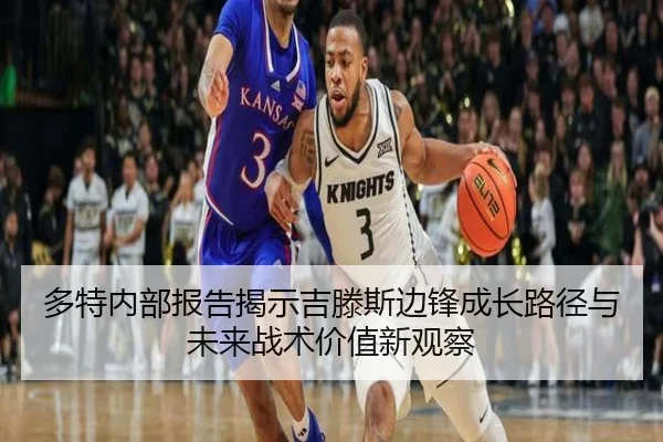 多特内部报告揭示吉滕斯边锋成长路径与未来战术价值新观察