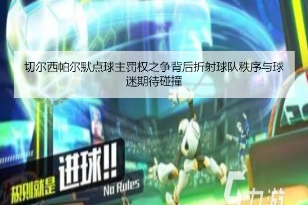 切尔西帕尔默点球主罚权之争背后折射球队秩序与球迷期待碰撞