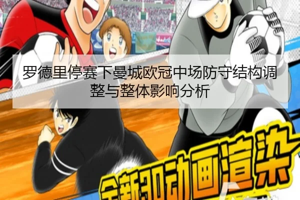 罗德里停赛下曼城欧冠中场防守结构调整与整体影响分析